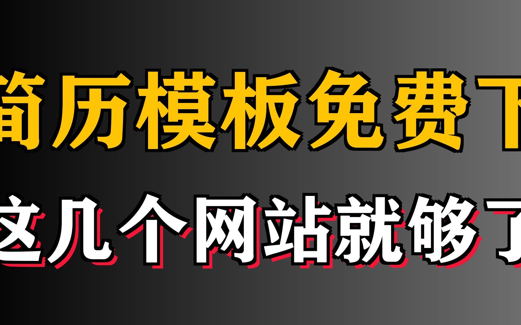 这几个简历模板免费下载网站,上万套随便下哔哩哔哩bilibili