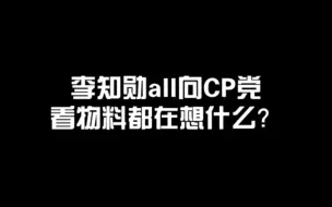 Descargar video: 【all勋】all勋党大捡特捡