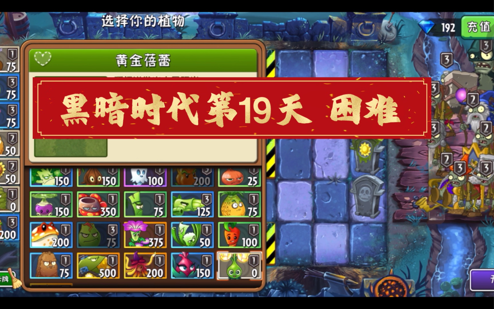 植物大战僵尸2黑暗时代第19天 困难