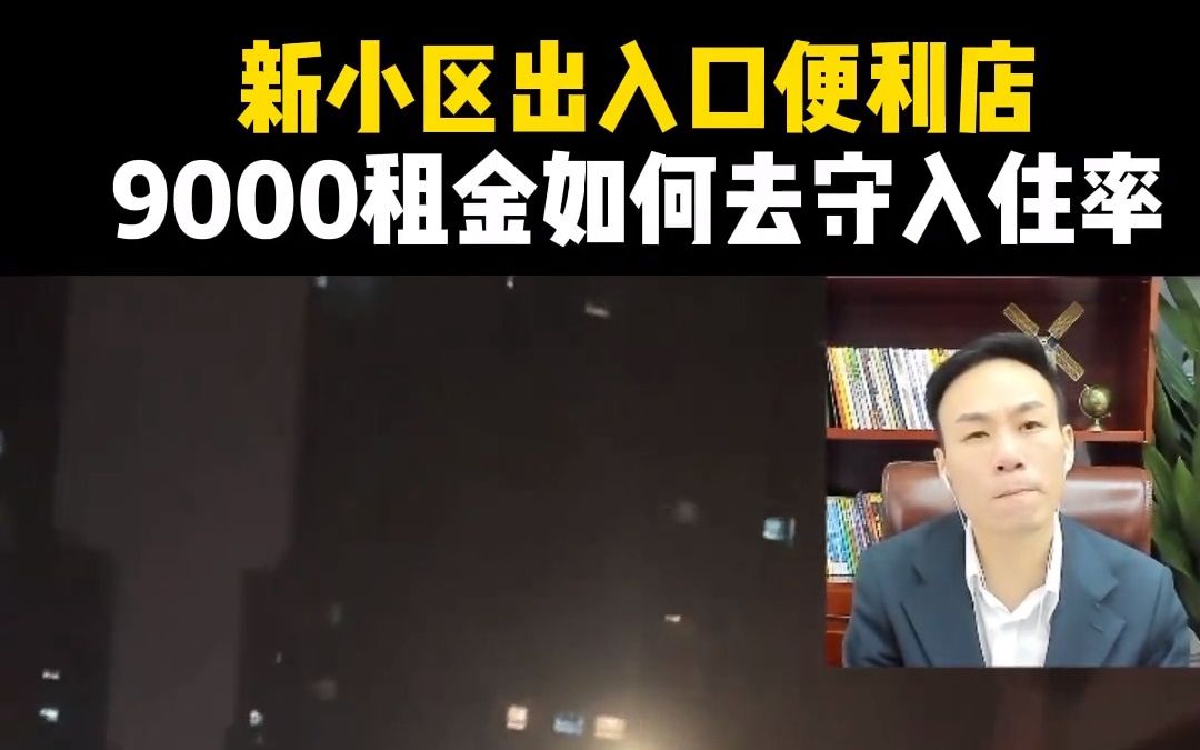 新小区出入口便利店,9000租金如何去守入住率#便利店经营#便利店选址#筷便利大刘哔哩哔哩bilibili