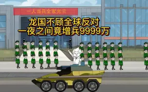 Download Video: 龙国不顾全球反对，一夜之间竟增兵9999万