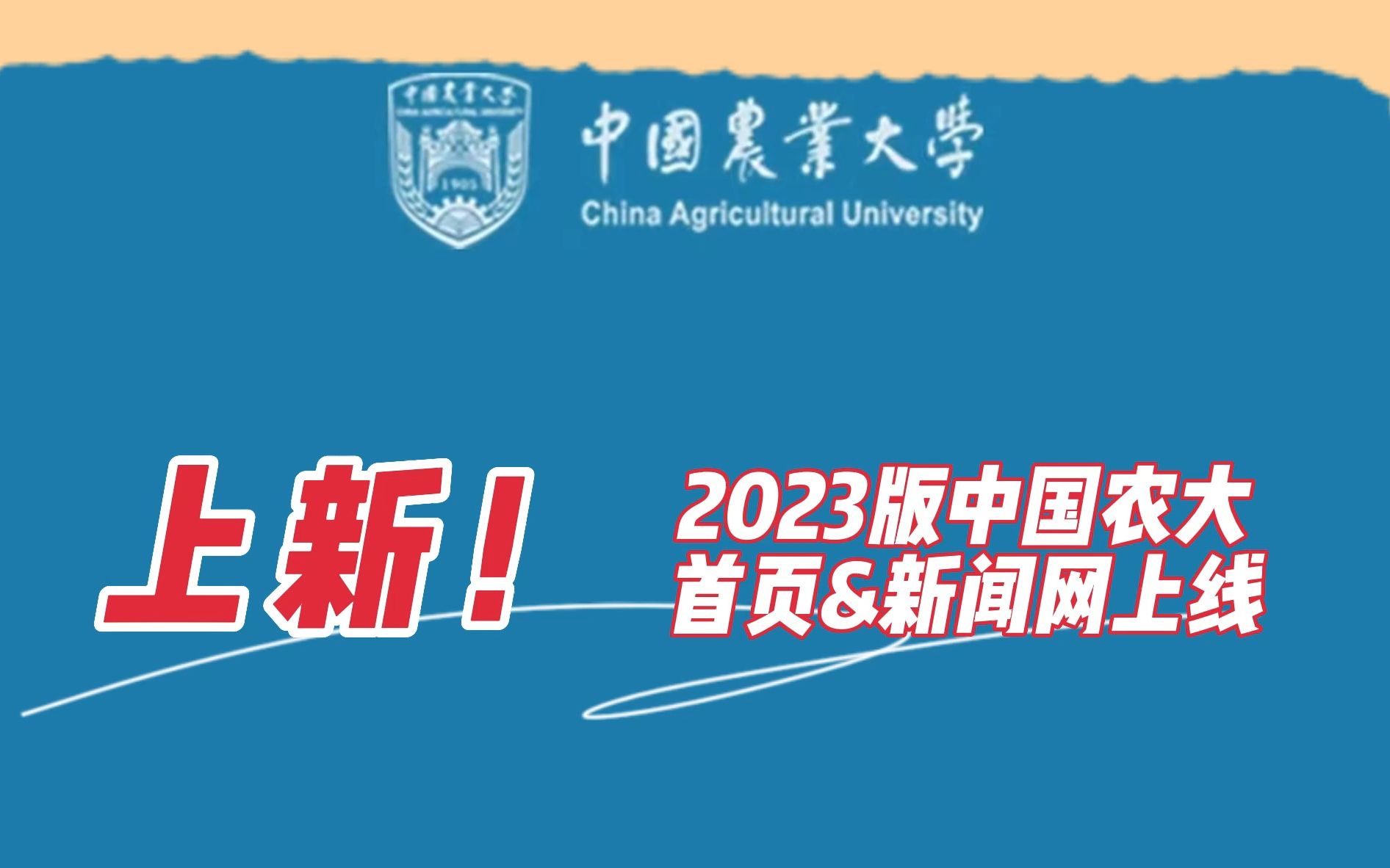 上新!2023版中国农业大学首页、新闻网来啦!哔哩哔哩bilibili