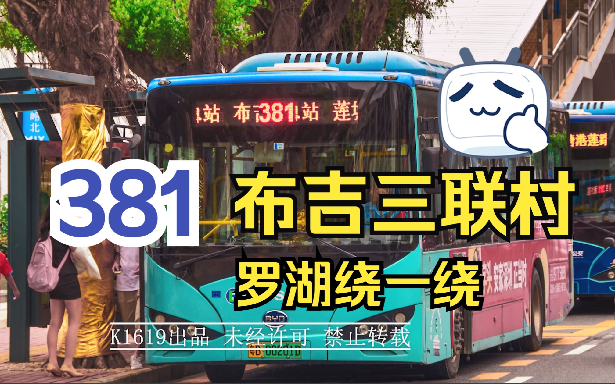 【深圳公交pov 76】[罗湖绕圈线路]深圳381路 罗湖