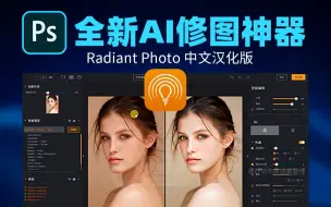 Download Video: 2023全新上线！PS智能修图黑科技 Radiant Photo 中文版来了