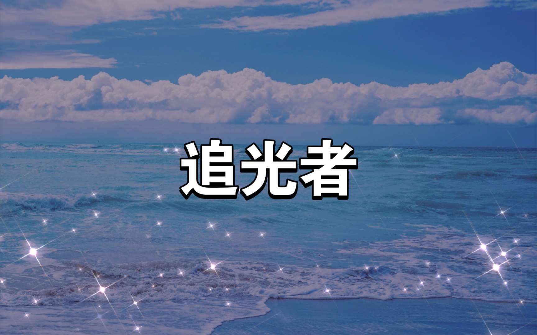 音乐:《追光者》网友:省流,原神,紫光,夏洛蒂