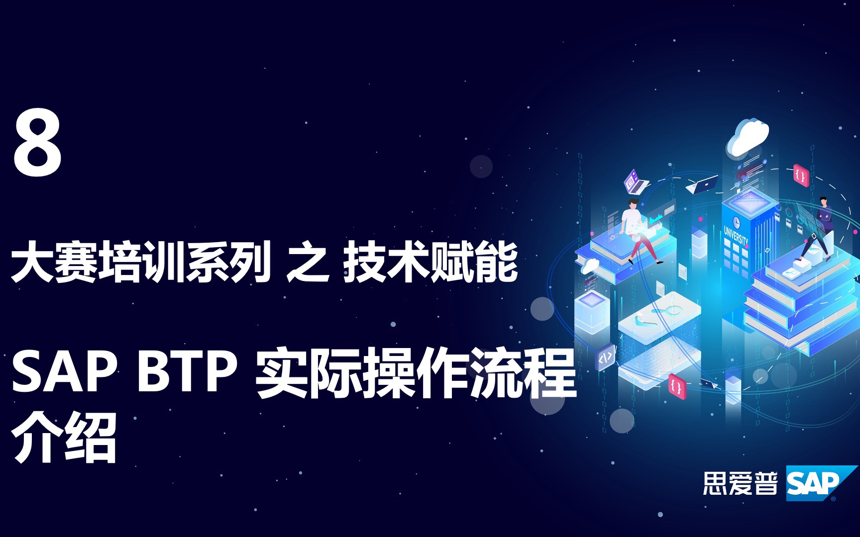 SAP BTP实操流程介绍哔哩哔哩bilibili