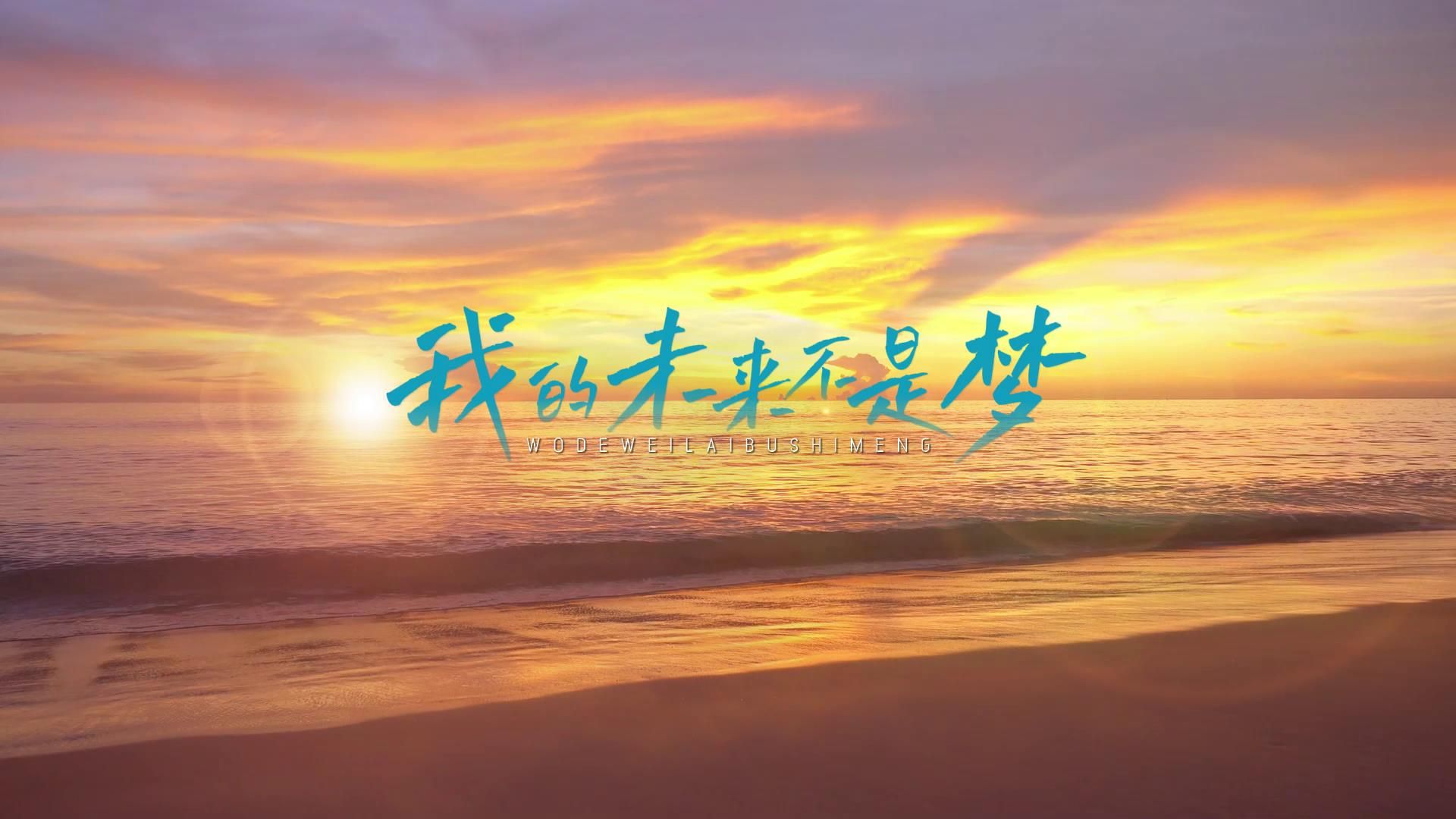 [图]S1434张雨生《我的未来不是梦》#原唱mv 经典歌曲节日晚会舞蹈演出舞台高清LED视频背景素材#可替换伴奏