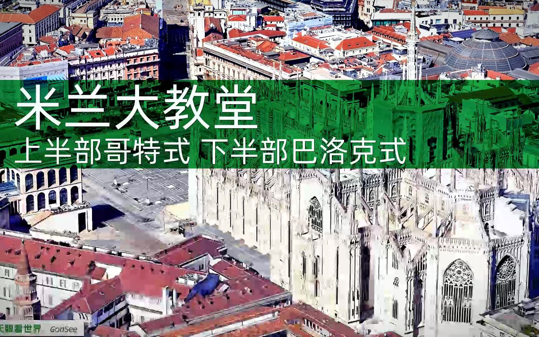 米兰大教堂 上半部哥特式 下半部巴洛克式 文艺复兴代表作哔哩哔哩bilibili
