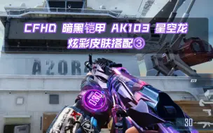 Video herunterladen: CFHD-火线暖暖 暗黑铠甲 AK103 星空龙 炫彩皮肤搭配