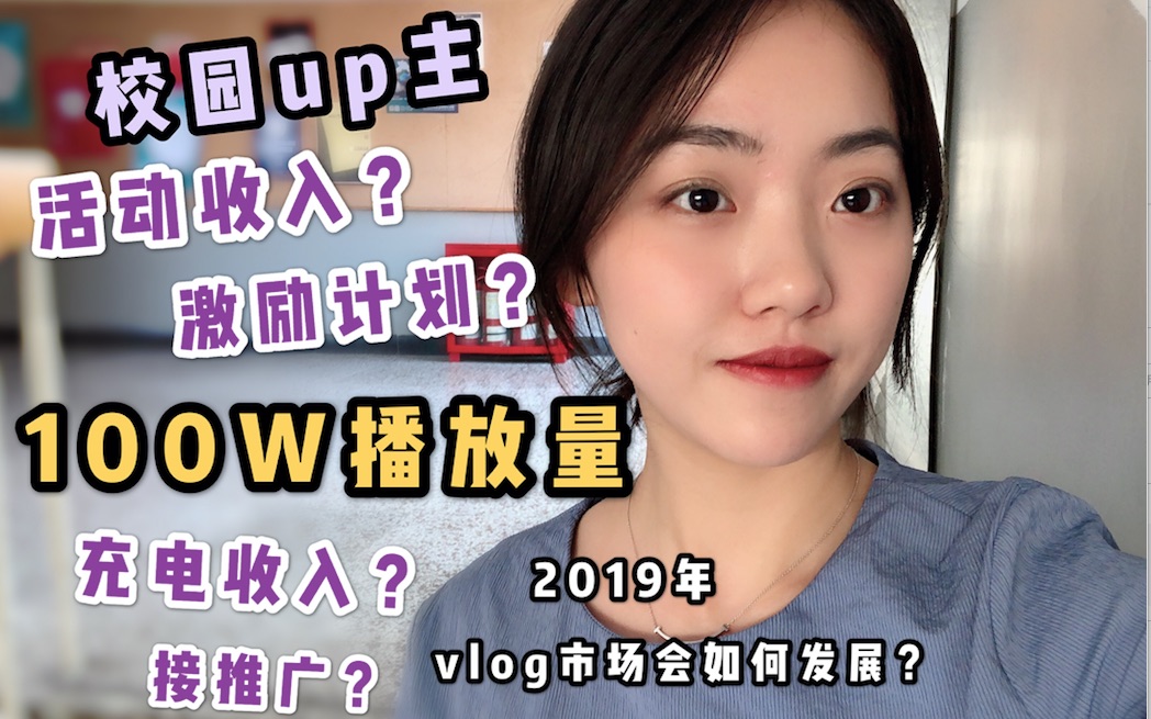 B站100W播放量的校园UP主有多少收入?|2019Vlog市场如何发展?哔哩哔哩bilibili