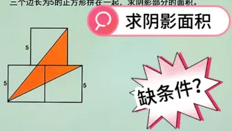 六年级数学：求阴影面积，看起来缺条件有点难，你还有其他方法吗