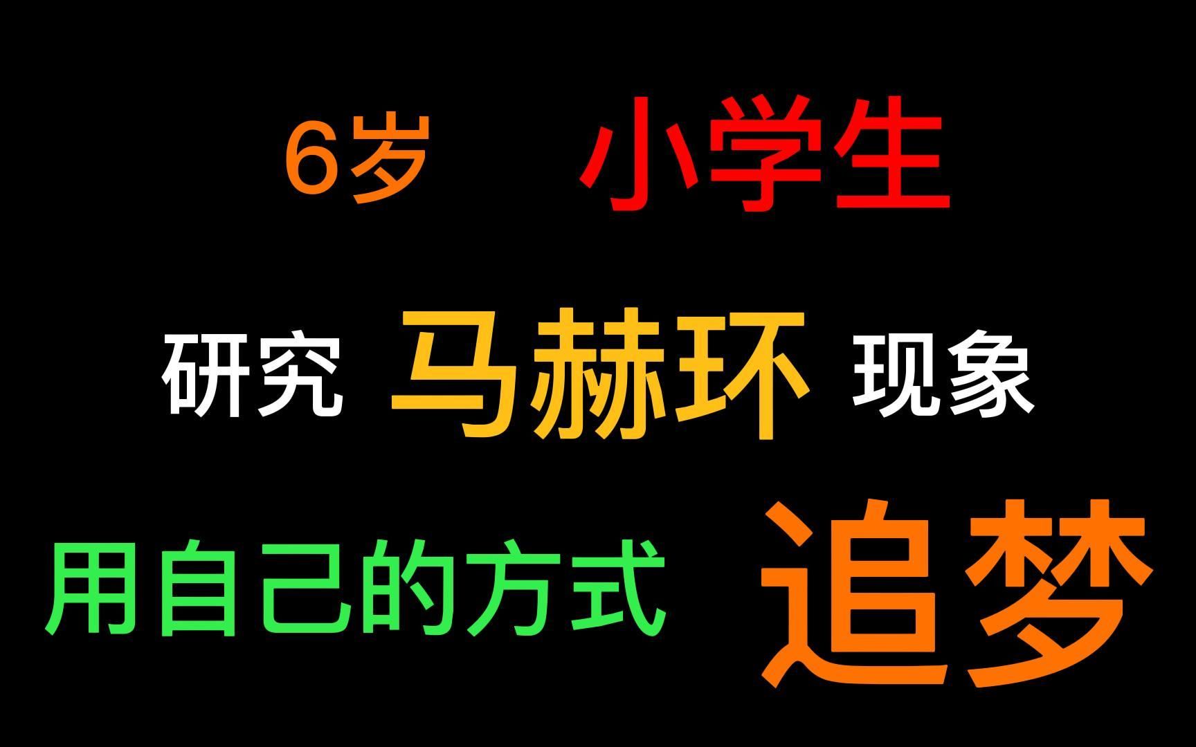 [图]我，6岁小学生，研究马赫环现象！这次，我要玩一次大的