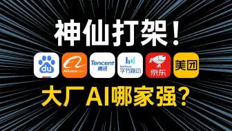 国内AI大战“高开疯走”，谁能主宰AI的未来？