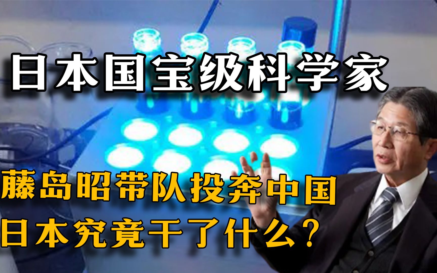 日本国宝级科学家藤岛昭,带队投奔中国,日本究竟干了什么?哔哩哔哩bilibili