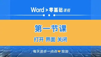 Word零基础入门第一节课：打开、界面、关闭