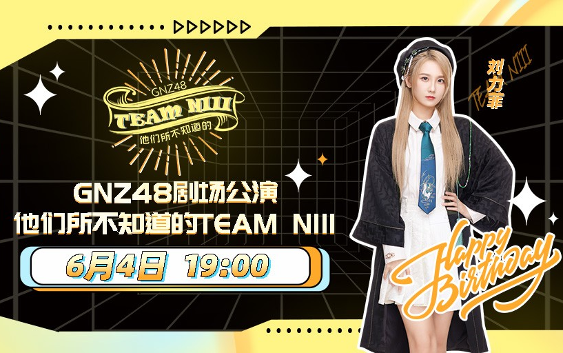 [图]【GNZ48】20220604 TEAM NIII《他们所不知道的TEAM NIII·刘力菲生日公演》弹幕版