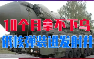 Tải video: 10个月拿不下乌，俄动真格了，核弹装进发射井，议员呼吁炸英国