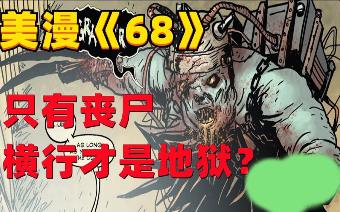 越战时期美国总统自杀?战争由疯子继续!丧尸漫画《68》第十一集小说向解说哔哩哔哩bilibili