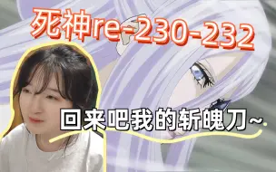 Download Video: 【死神reaction】230-232/斩魄刀集体叛变，死神手上的刀变废铁了，他们的动机好奇怪~