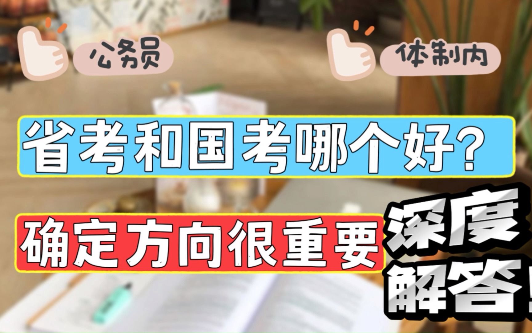 多维度解答公务员省考和国考哪个好 确定好方向再努力很重要!哔哩哔哩bilibili