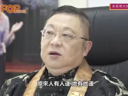 Descargar video: 【李居明大師會客室】進入九運如何發達玄學觀