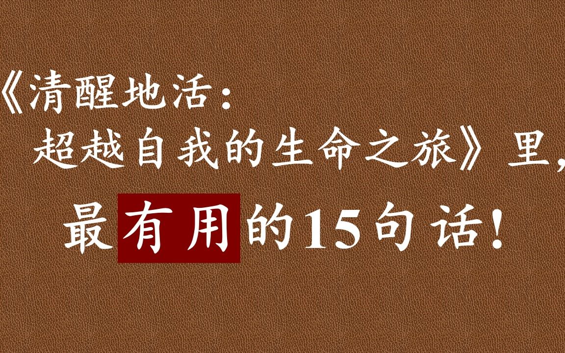 [图]《清醒地活》：你与你的思想之间其实也是一种主客体关系。你是主体，你的思想是你能觉知的又一个客体。你并非你的是思想本身，你只是觉知了你的思想