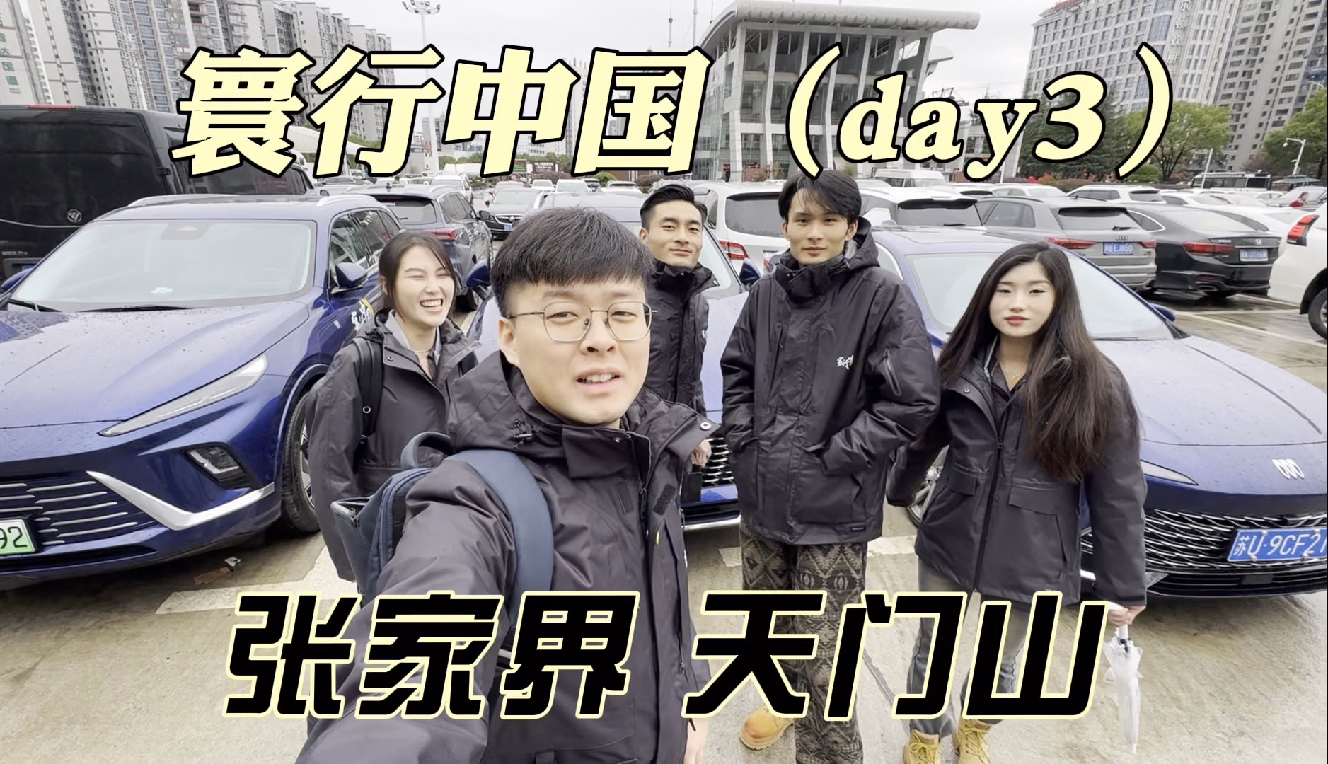 别克寰行中国day3:五个人三辆车,湖南张家界天门山打卡vlog哔哩哔哩bilibili