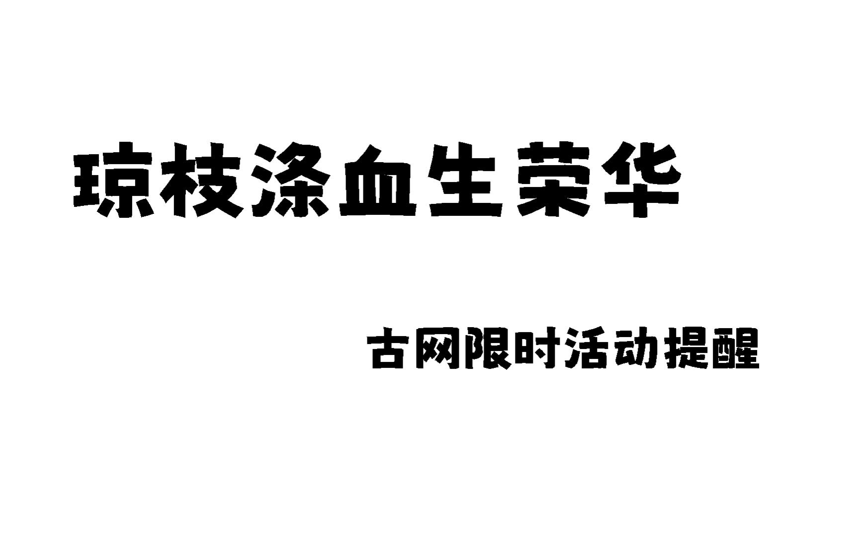 【琼枝涤血生荣华】古网限时活动攻略还有白发返厂啦网络游戏热门视频