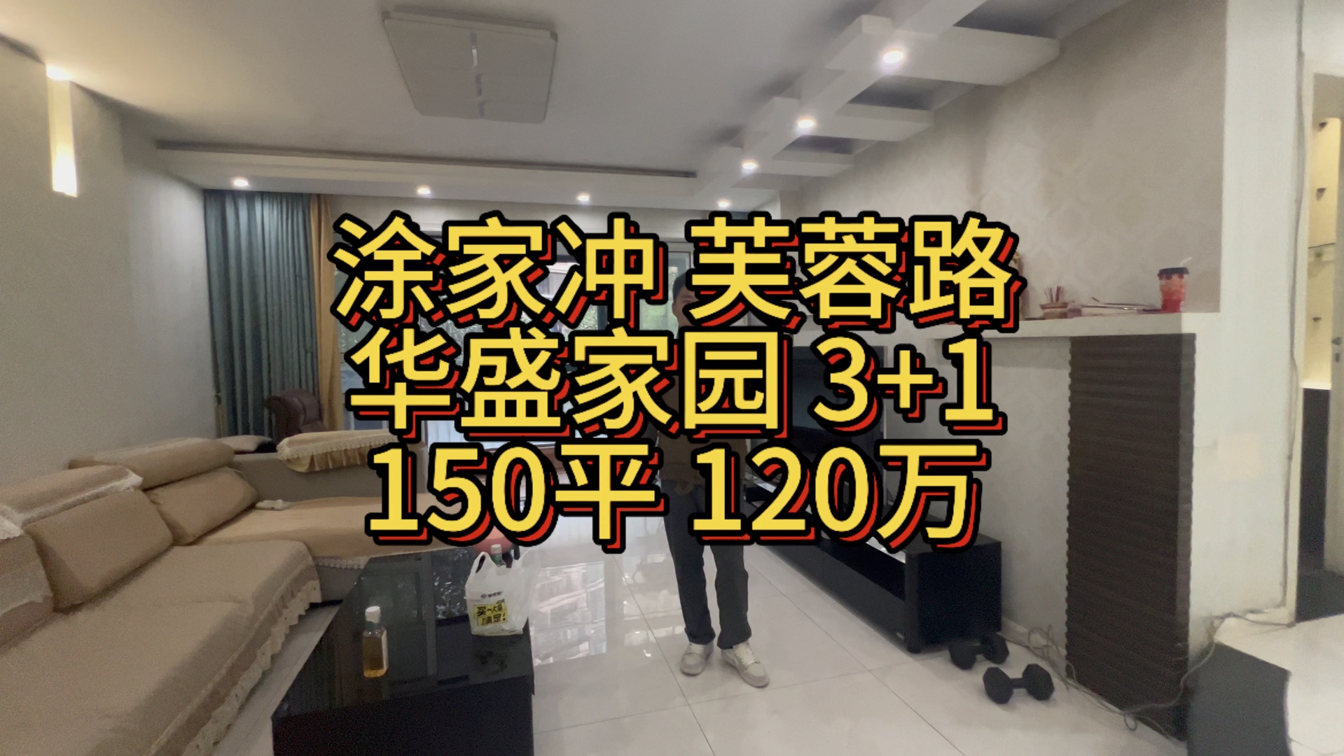 芙蓉路,涂家冲地铁口.华盛家园产权150平120万哔哩哔哩bilibili