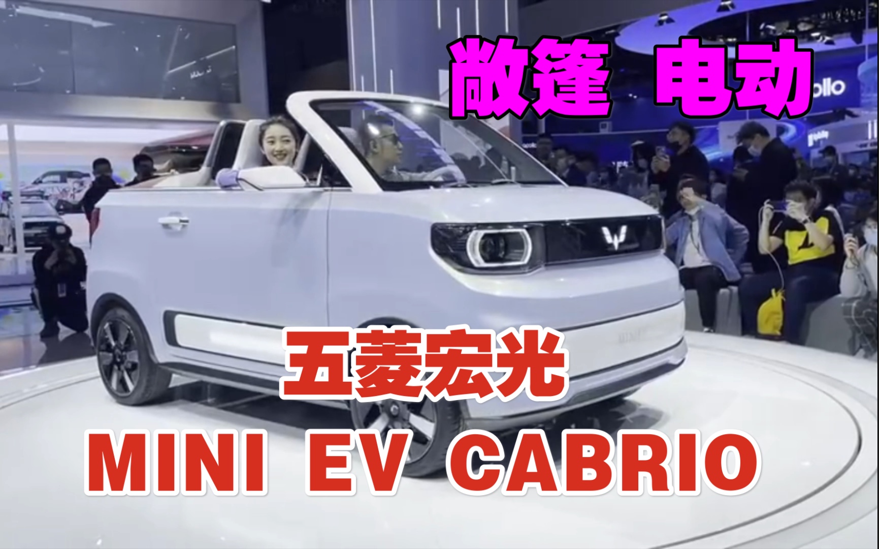 五菱宏光minievcabrio是个真敞篷还软顶还电动过分了