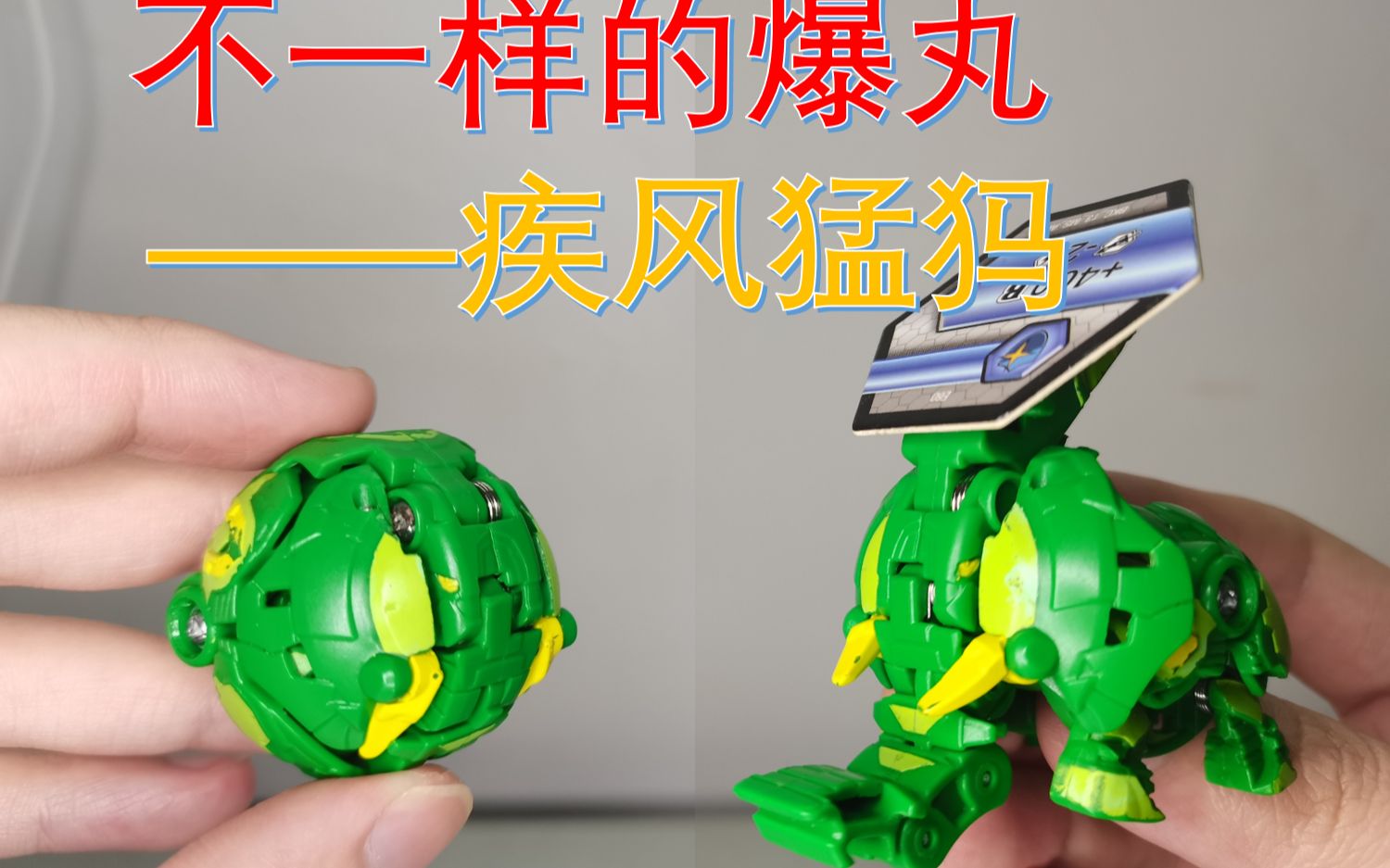 【bp爆丸】疾风猛犸_哔哩哔哩 (゜-゜)つロ 干杯~-bilibili