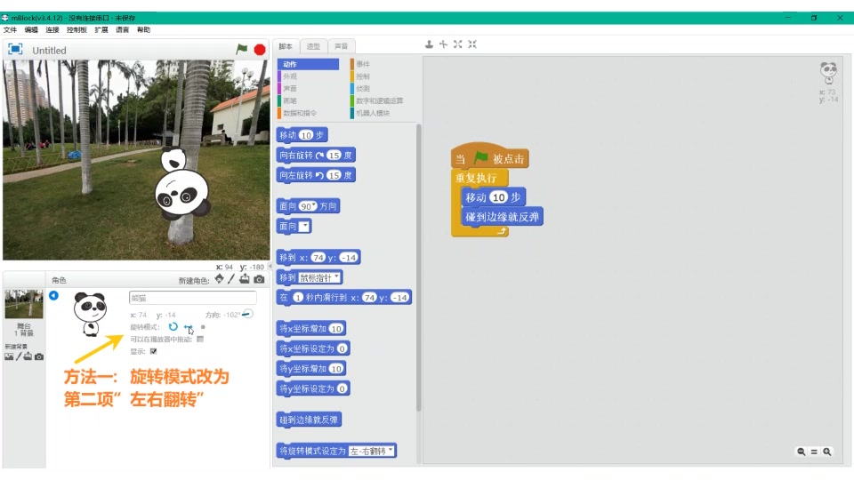 【跟着丁老师学编程】mBlock创意编程第四课:熊猫逛公园  1(持续走起来)哔哩哔哩bilibili