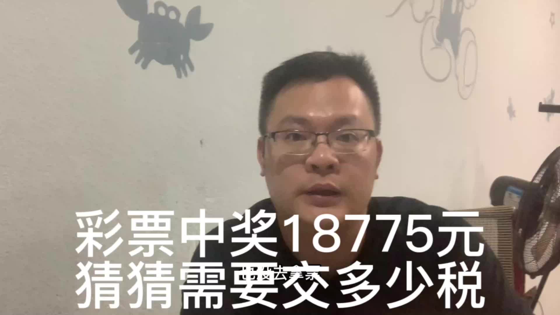 昨晚快乐8彩票中奖18775元,猜猜要交多少税?哔哩哔哩bilibili