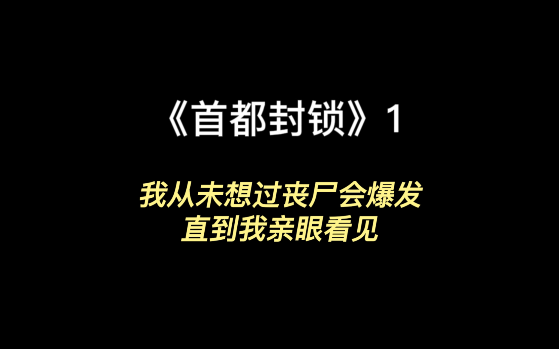 [图]《首都封锁》1 我从没想过丧尸会爆发，直到我亲眼看见