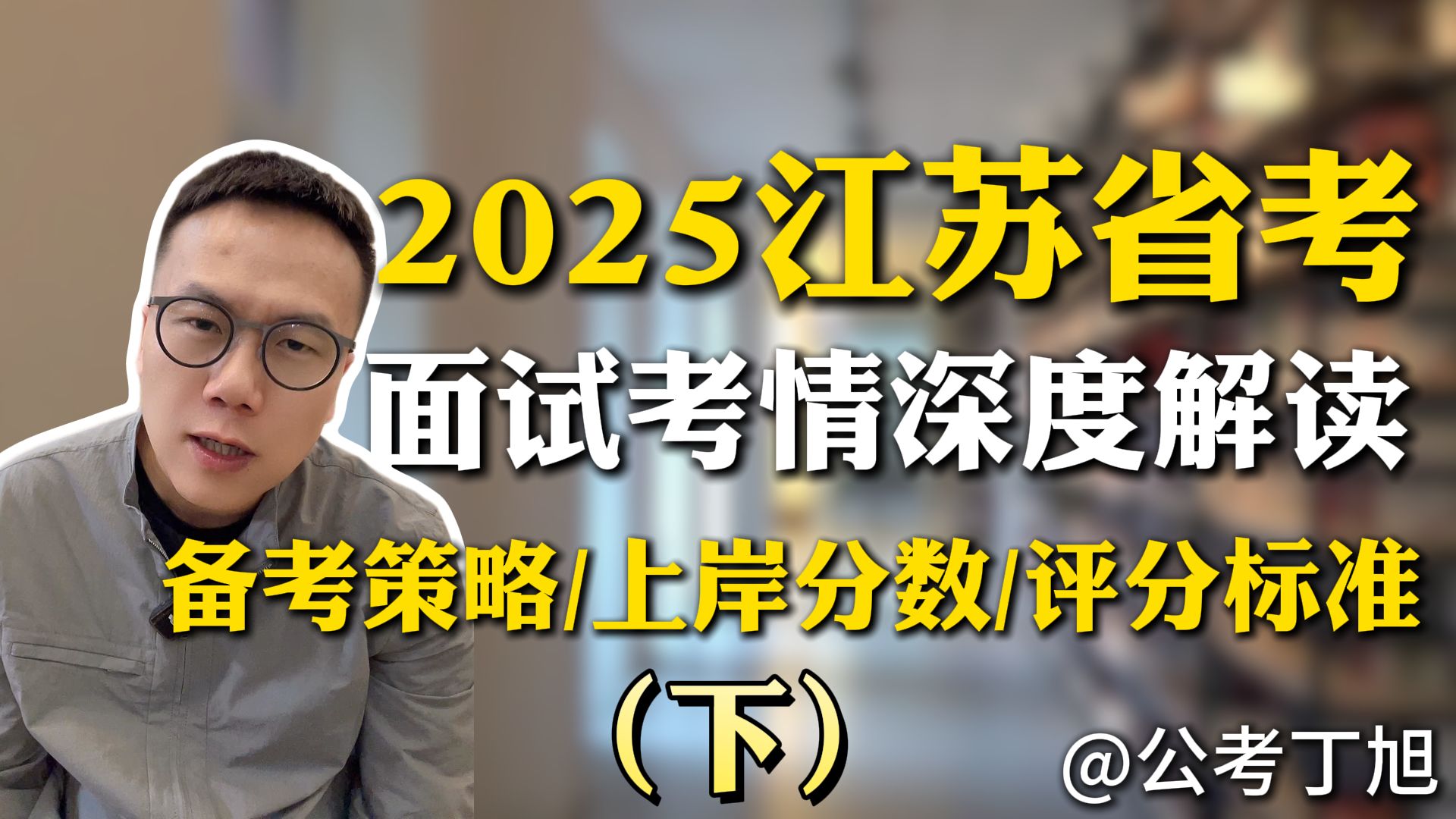 2025江苏省考面试考情深度解读:备考策略、上岸分数及评分标准(下) 公考面试 丁旭哔哩哔哩bilibili