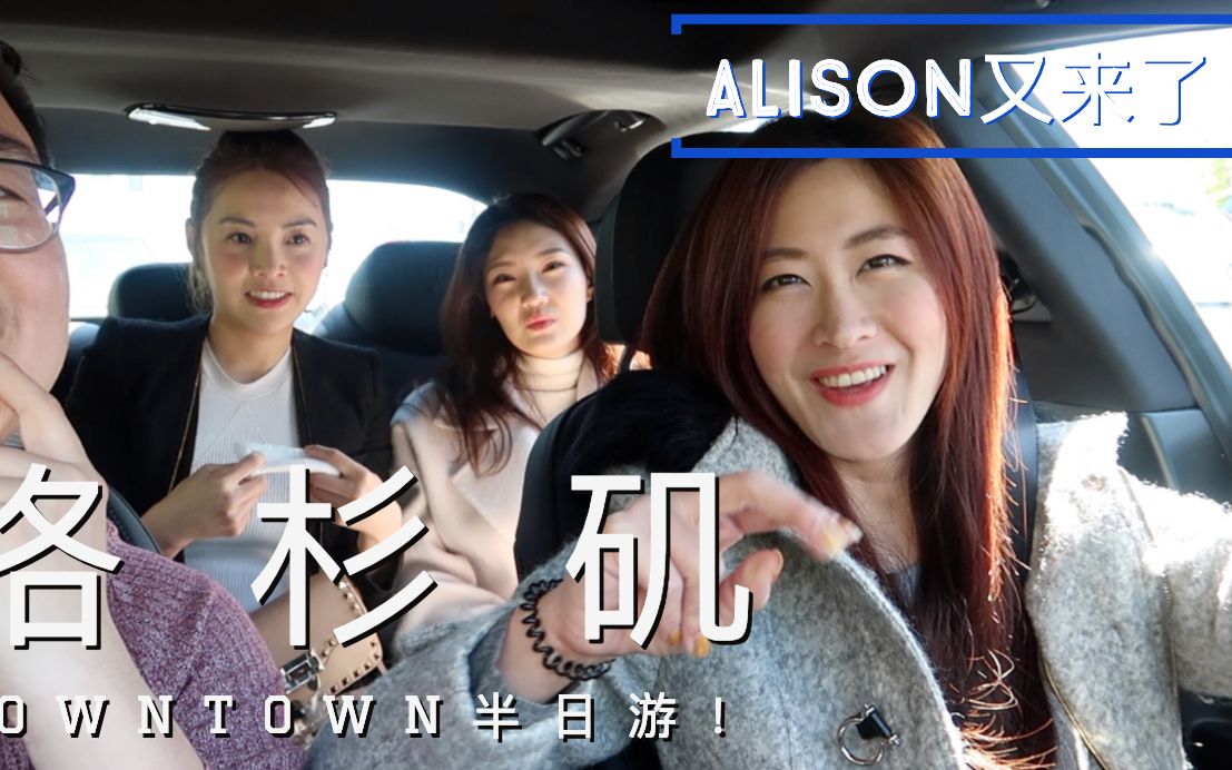 ALISON又来了 | 洛杉矶DT半日游!和同事一起去看房!哔哩哔哩bilibili