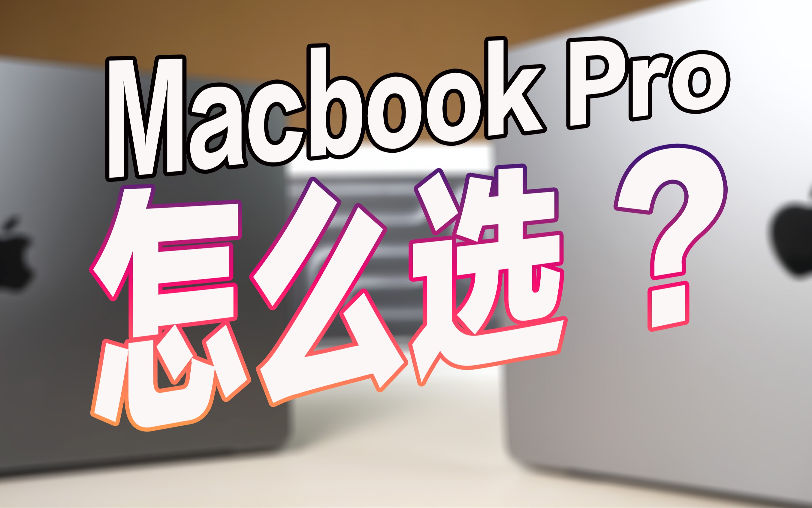 [图]M3 Pro太弱！M3 Max灭不了M2？两分钟告诉你怎么选MacBook Pro！