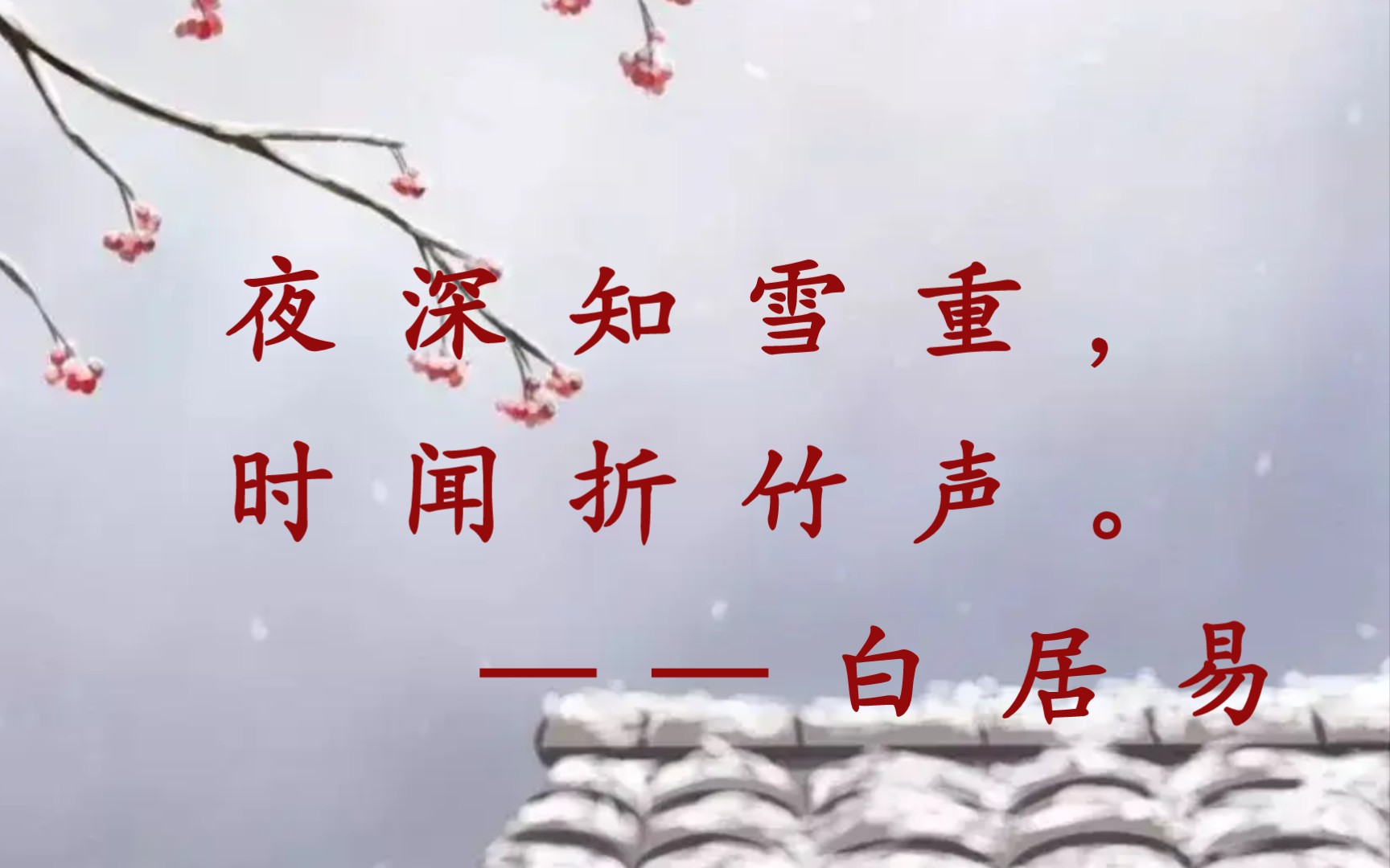 要写雪下得打就不能只是写雪下得大(夜深知雪重,时闻折竹声.