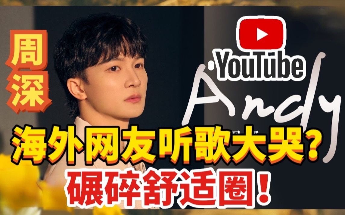 [图]周深一曲《Andy》唱哭海量YouTube网友？海妖深即兴rap再一次碾碎舒适圈！