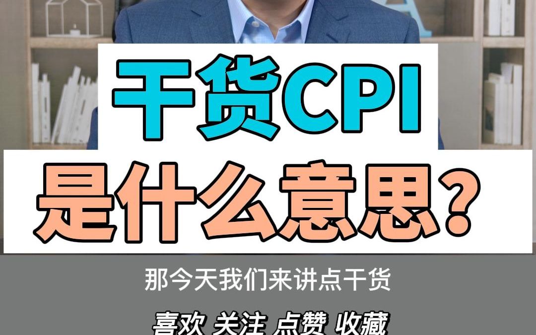 1什么是CPI哔哩哔哩bilibili