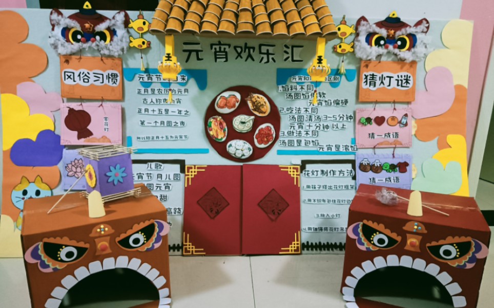 学前教育专业元宵节主题环创