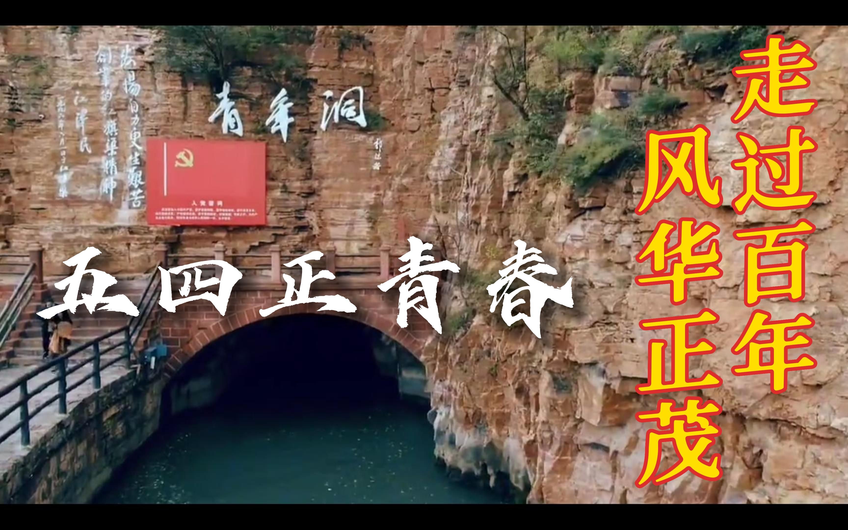 回望百年,五四正青春