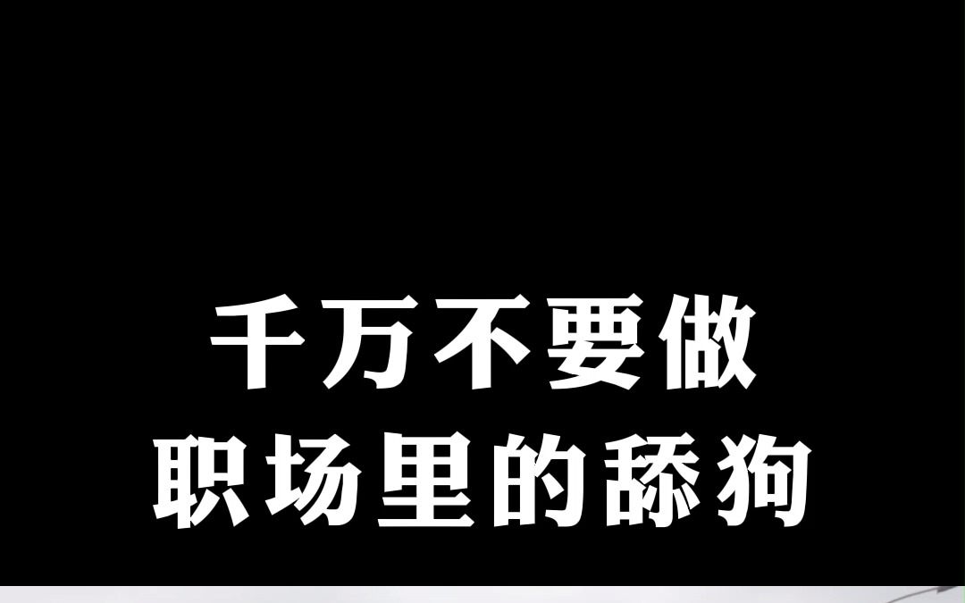 千万不要做职场里的舔狗