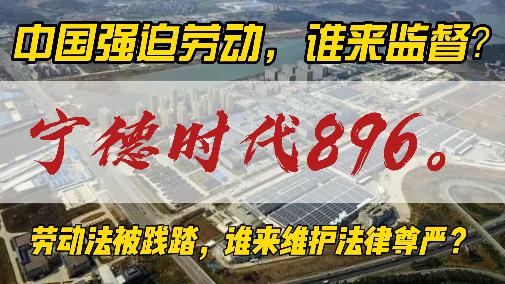 宁德时代896.中国强迫劳动,谁来监督?劳动法被践踏,谁来维护法律尊严?哔哩哔哩bilibili