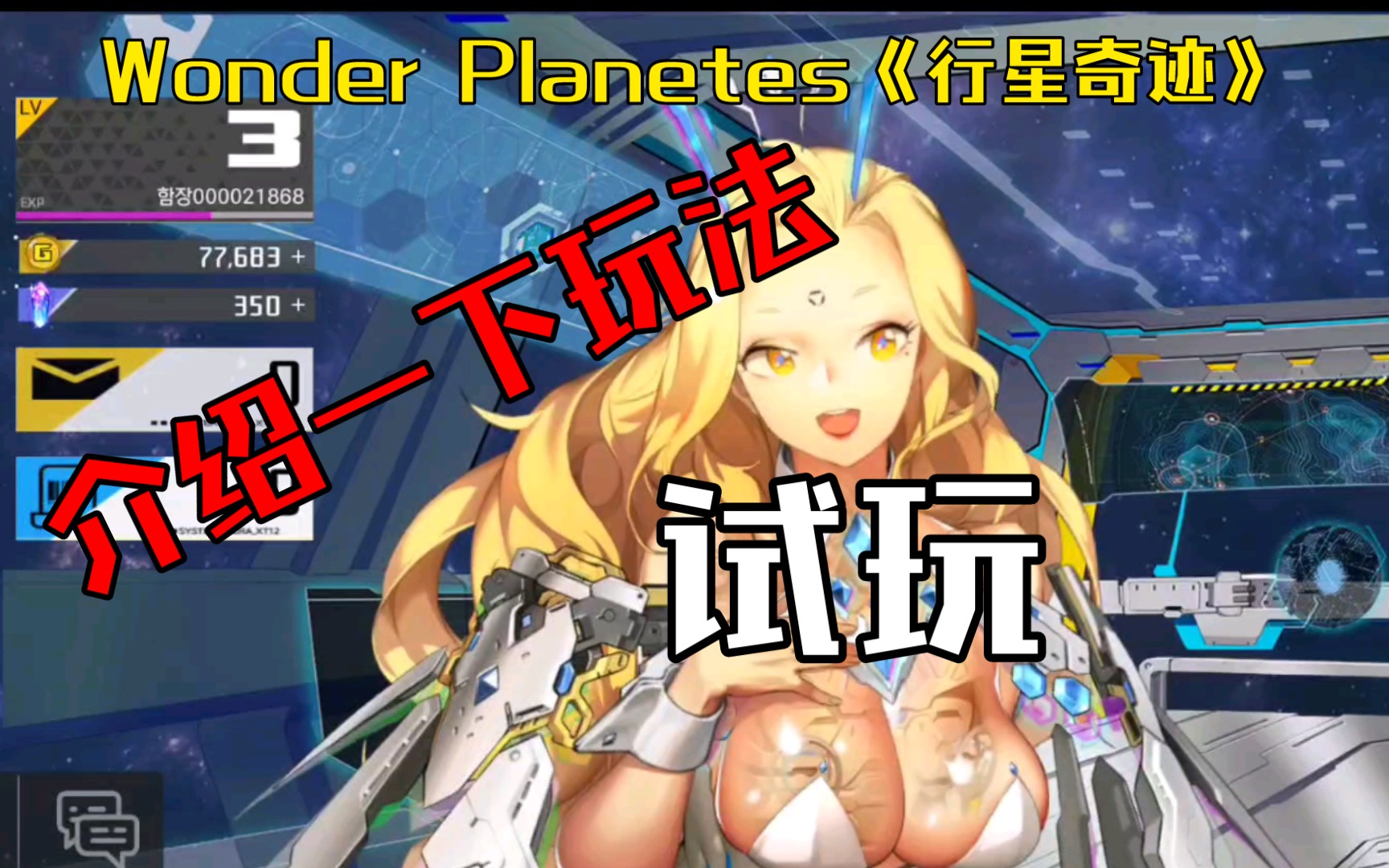 [图]试玩还有介绍玩法《Wonder Planetes《行星奇迹》》打飞机大战