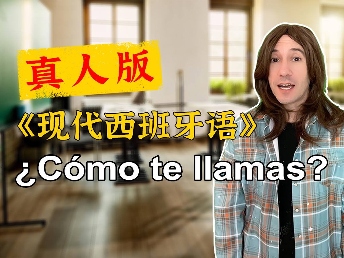 真人版现西E1⿃㳮Šmo te llamas?你叫什么名字?哔哩哔哩bilibili