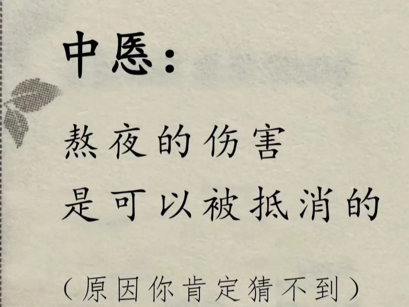 熬夜的伤害可以抵消!另附食疗三和护肝茶搭配.哔哩哔哩bilibili