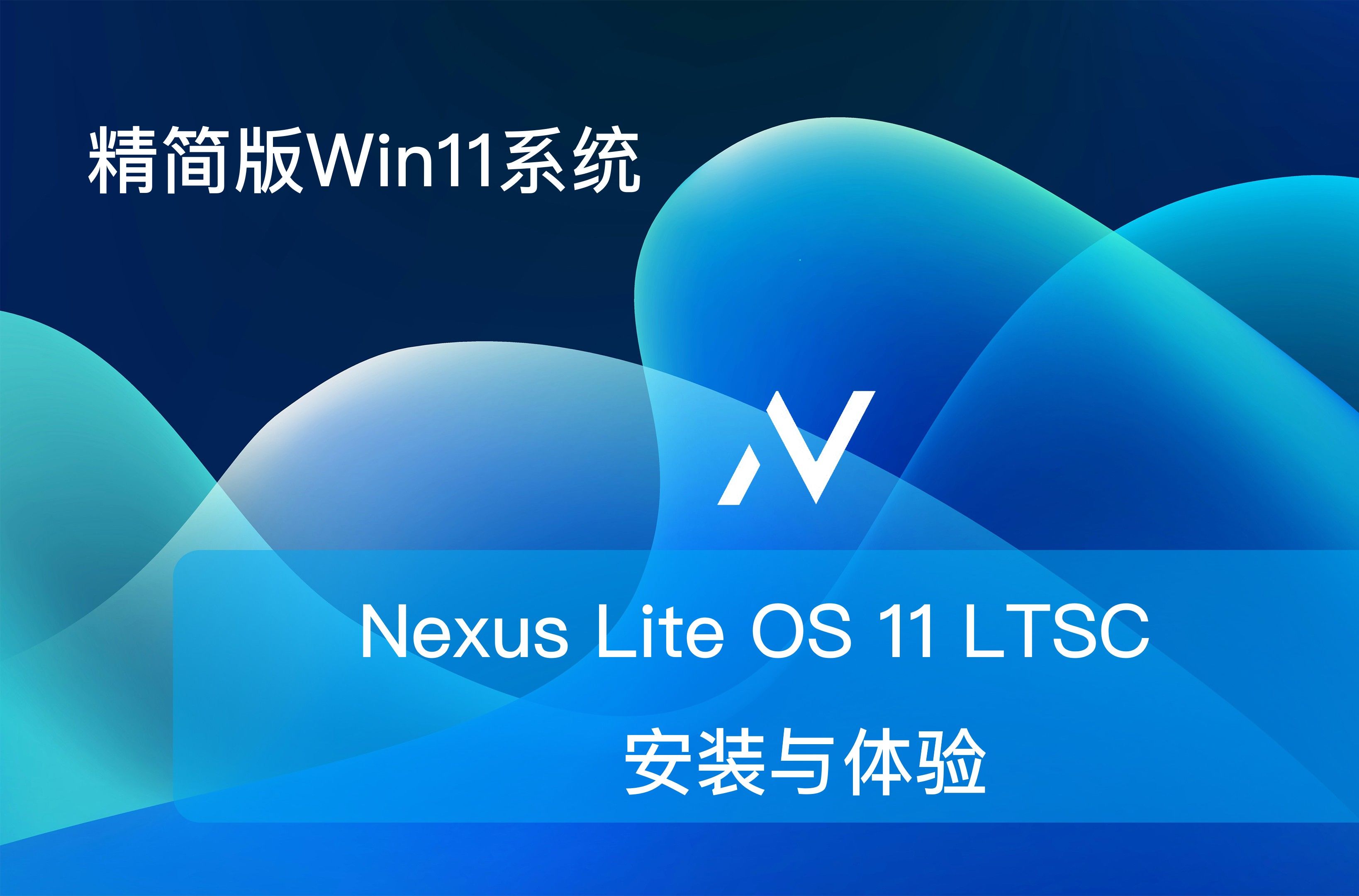 Win11LTSC精简系统,NexusOS新版!(下载链接在简介)哔哩哔哩bilibili