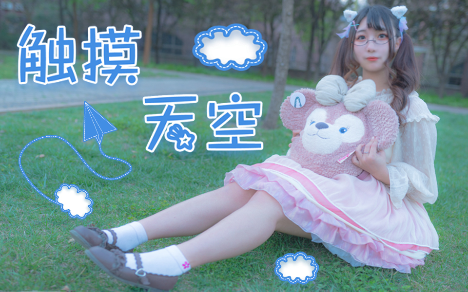 喵子bdf201978触摸天空这里是我最喜欢的舞台