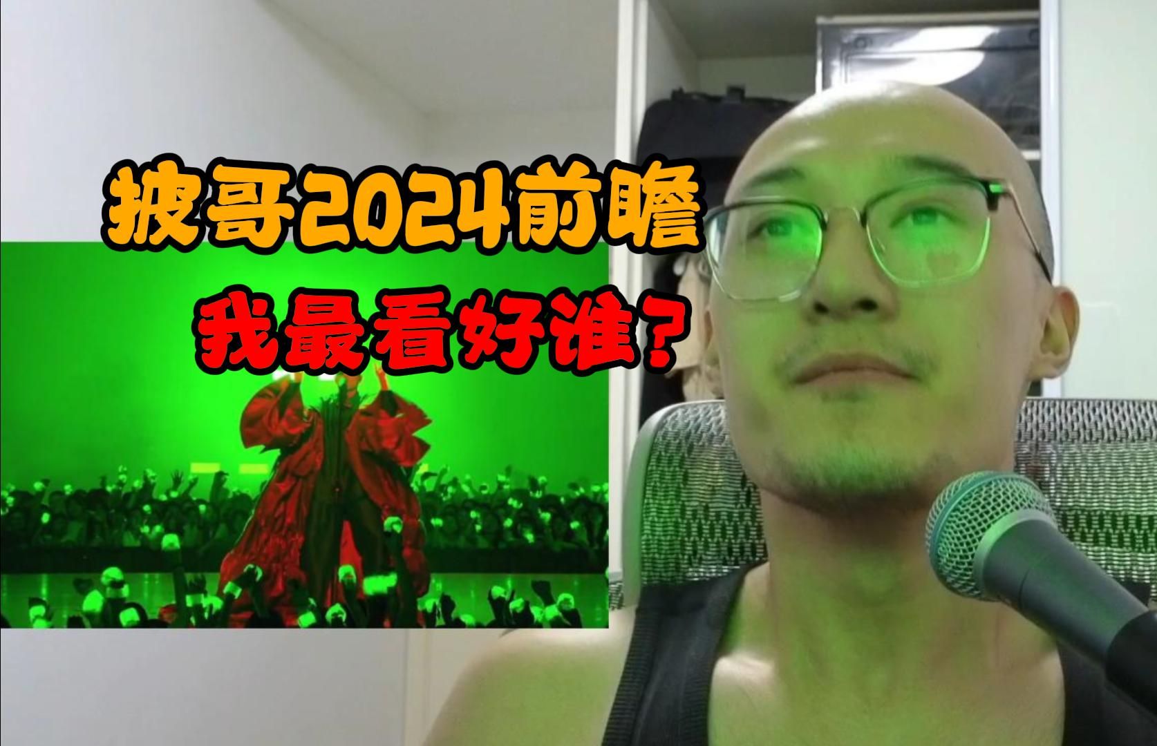 [图]【RAY评】披哥2024前瞻！谁是我最看好的选手？